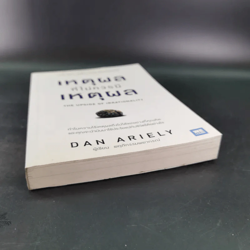 เหตุผลที่ไม่ควรมีเหตุผล - Dan Ariely รูปที่ 5