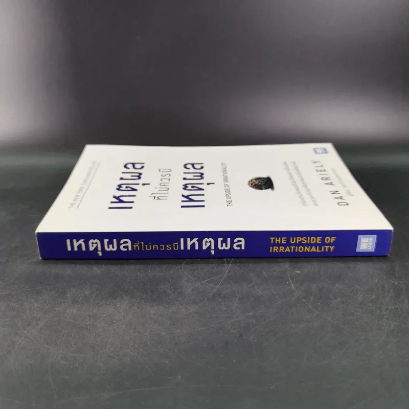 เหตุผลที่ไม่ควรมีเหตุผล - Dan Ariely รูปที่ 4