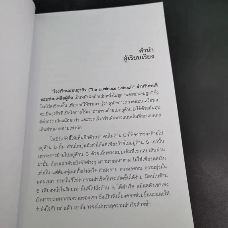 โรงเรียนสอนธุรกิจ สำหรับคนที่ชอบช่วยเหลือผู้อื่น Rich Dad's รูปที่ 11