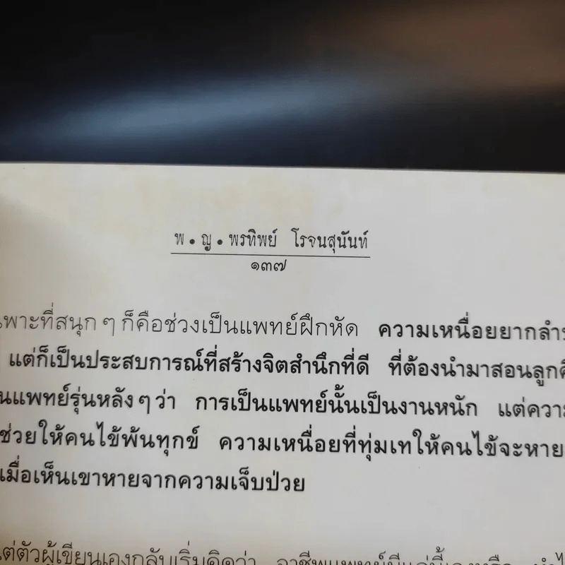 สู้เพื่อศพ - พ.ญ.คุณหญิงพรทิพย์ โรจนสุนันท์ รูปที่ 13