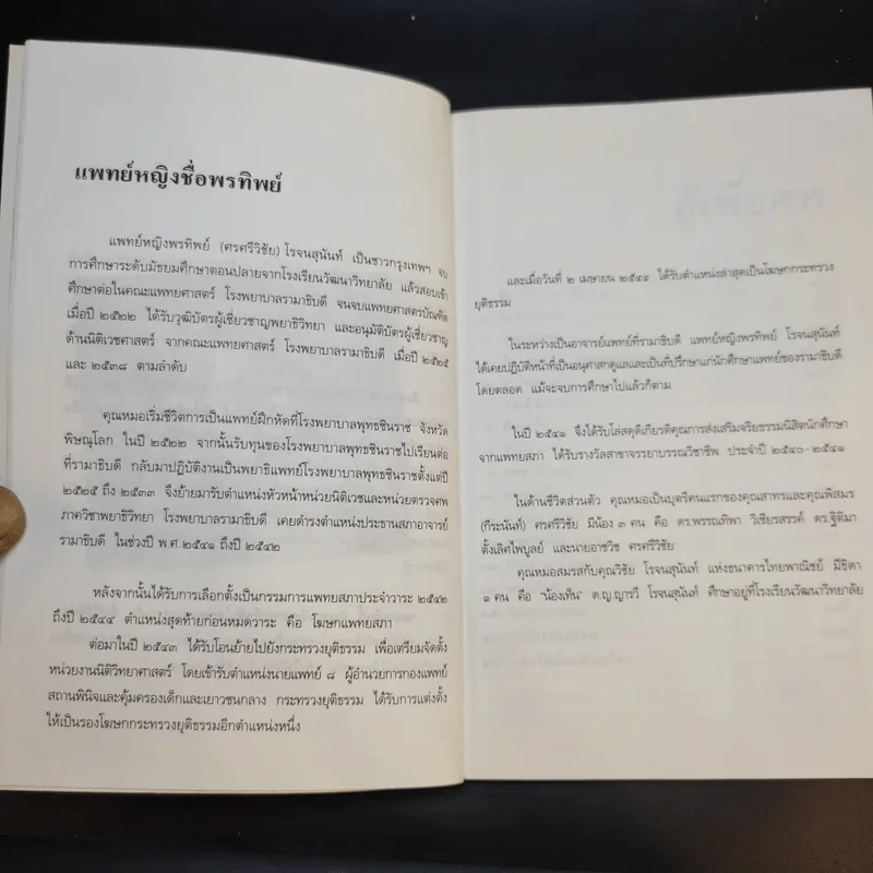 สู้เพื่อศพ - พ.ญ.คุณหญิงพรทิพย์ โรจนสุนันท์ รูปที่ 12