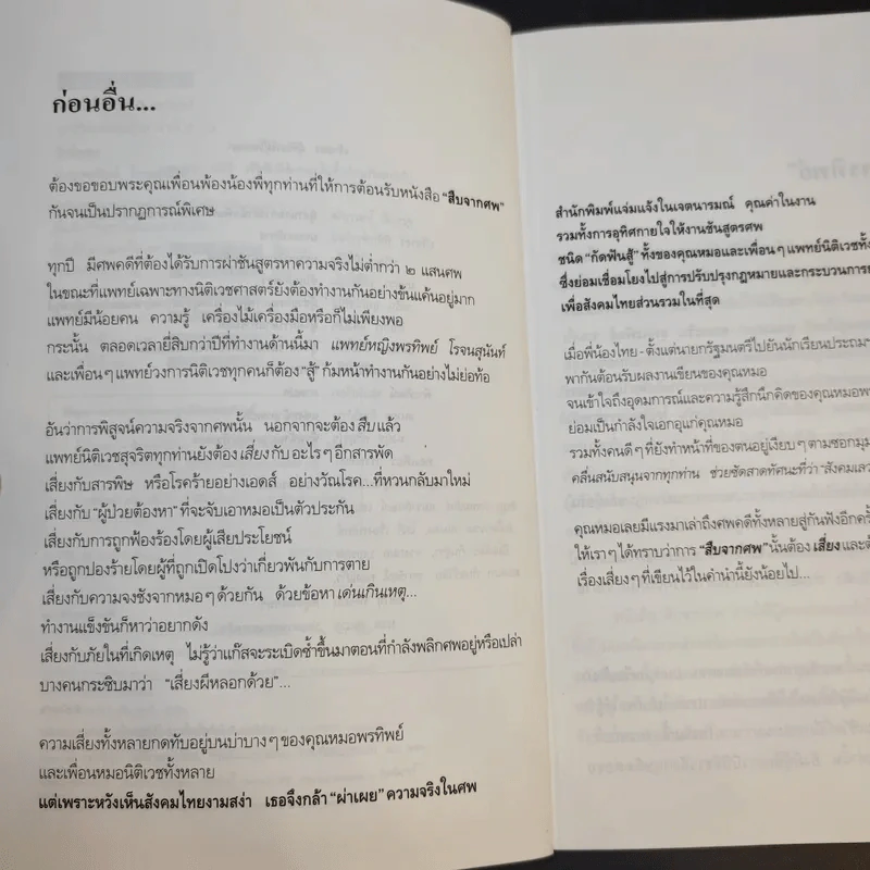 สู้เพื่อศพ - พ.ญ.คุณหญิงพรทิพย์ โรจนสุนันท์ รูปที่ 10