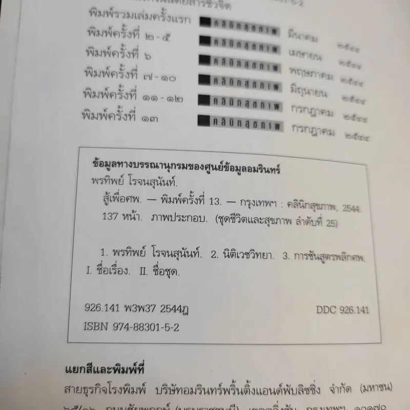 สู้เพื่อศพ - พ.ญ.คุณหญิงพรทิพย์ โรจนสุนันท์ รูปที่ 9