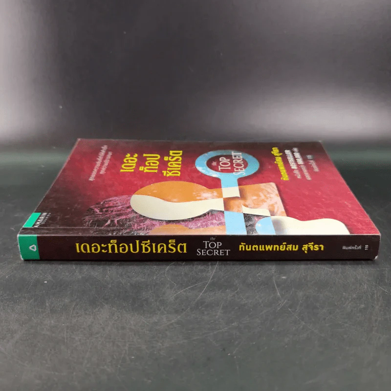 The Top Secret เดอะท็อปซีเคร็ต - ทันตแพทย์สม สุจีรา รูปที่ 4
