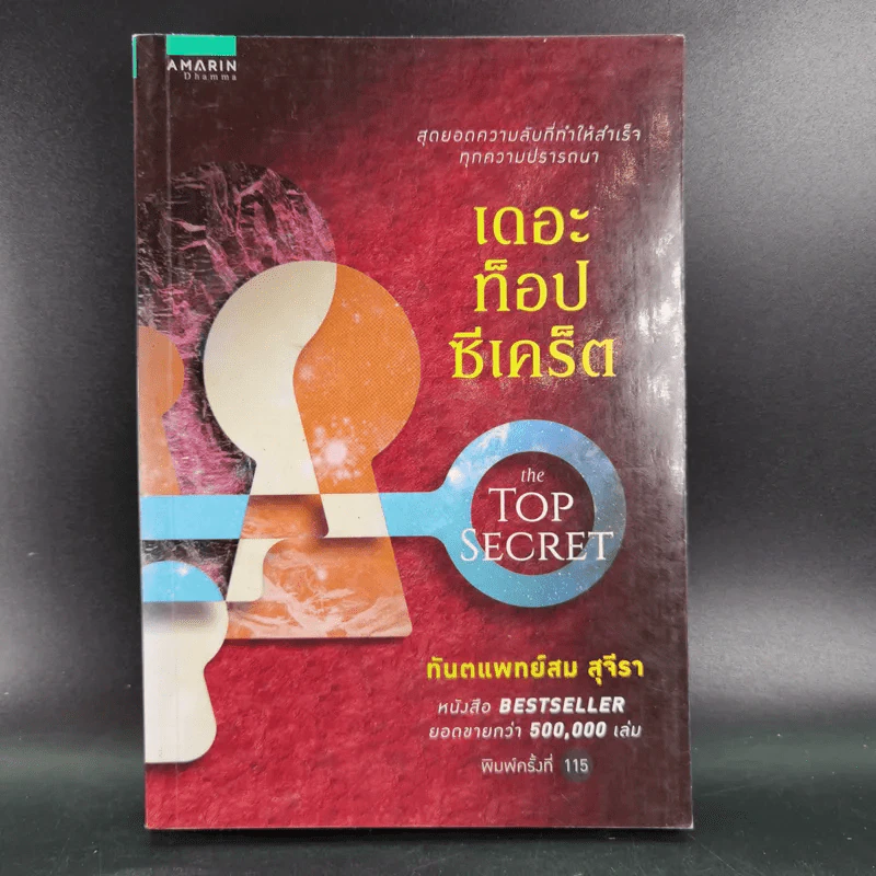 The Top Secret เดอะท็อปซีเคร็ต - ทันตแพทย์สม สุจีรา รูปที่ 1