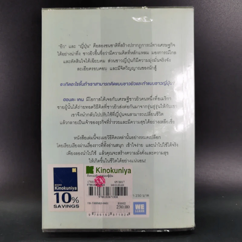 คิดแบบยิว ทำแบบญี่ปุ่น - ฮอนดะ เคน รูปที่ 2