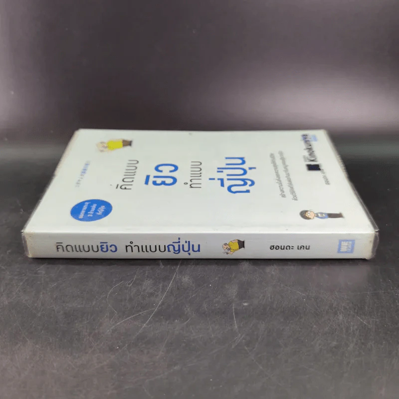 คิดแบบยิว ทำแบบญี่ปุ่น - ฮอนดะ เคน รูปที่ 3