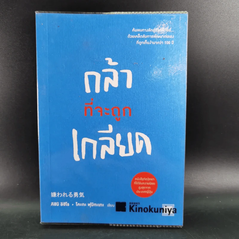 กล้าที่จะถูกเกลียด - คิชิมิ อิชิโร รูปที่ 1