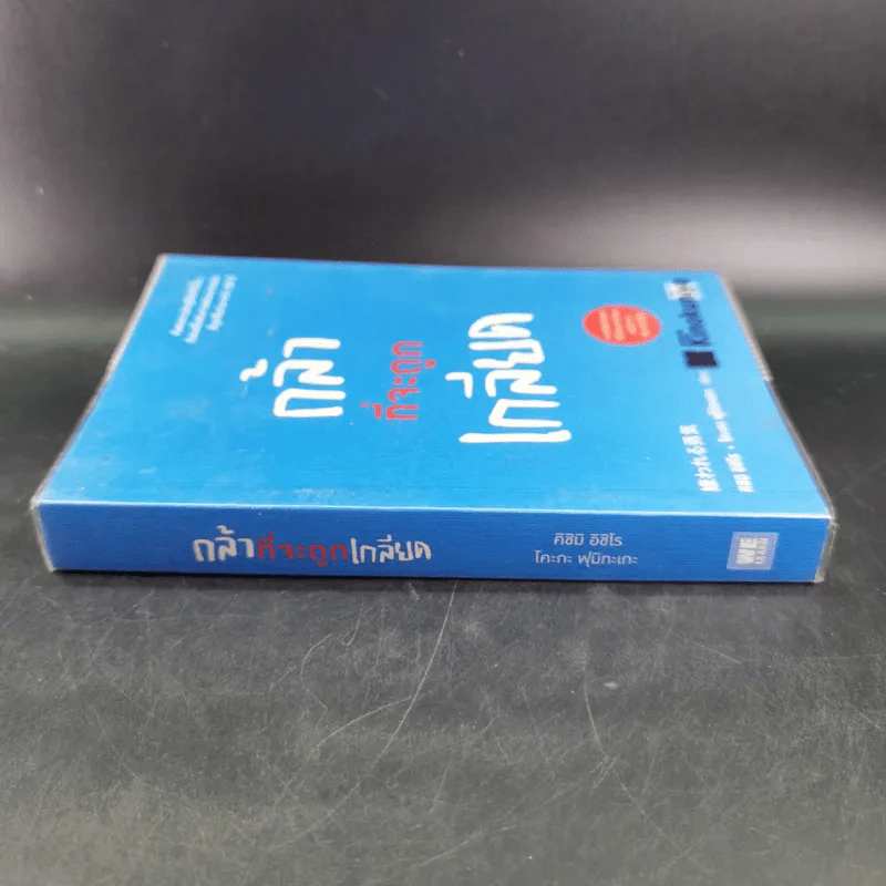 กล้าที่จะถูกเกลียด - คิชิมิ อิชิโร รูปที่ 4