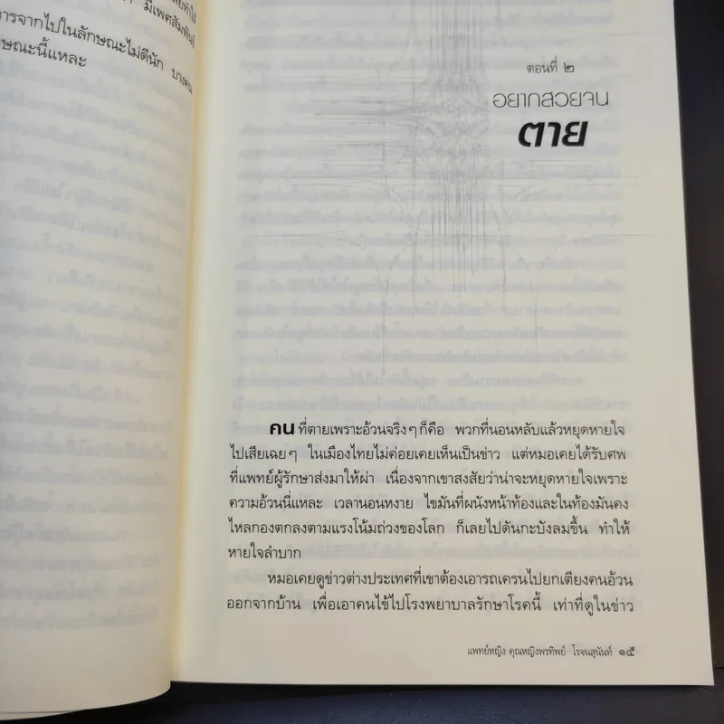 ศพพูดได้ -  พ.ญ.คุณหญิงพรทิพย์ โรจนสุนันท์ รูปที่ 11