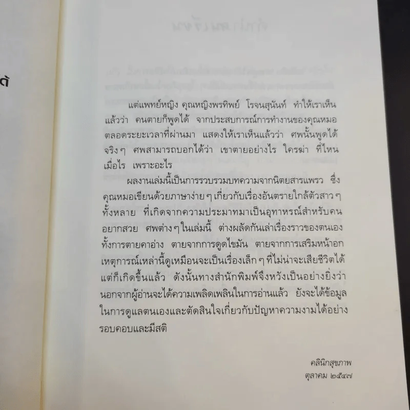 ศพพูดได้ -  พ.ญ.คุณหญิงพรทิพย์ โรจนสุนันท์ รูปที่ 8