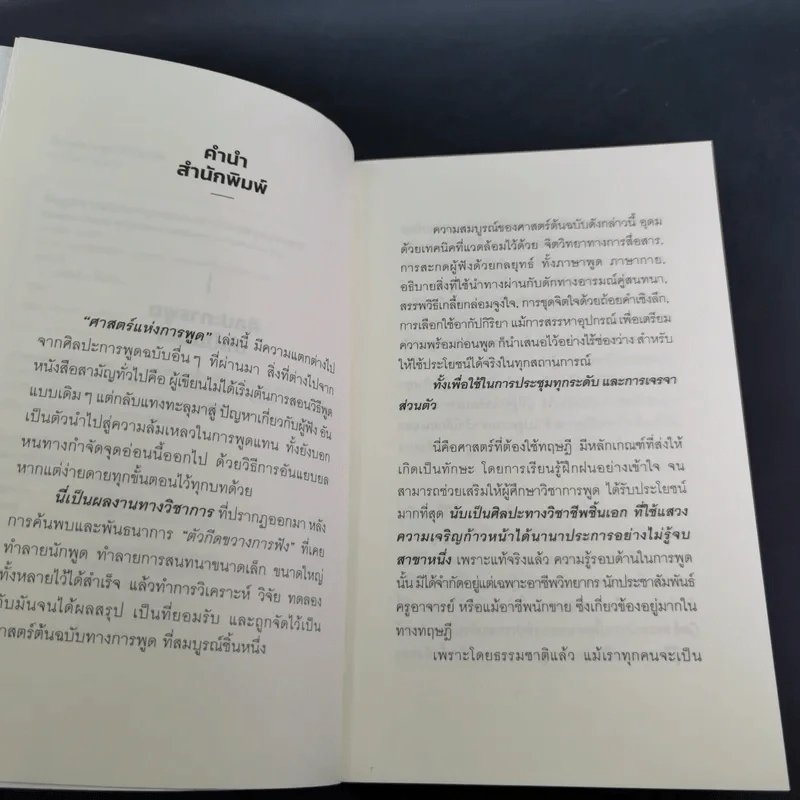 The Art of Effective Speaking ศิลปะการพูดให้เป็นเลิศ - ดร.กิติมา อมรทัต รูปที่ 8