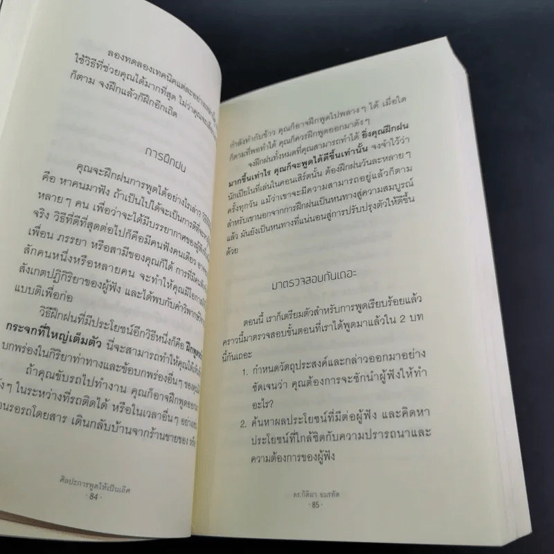 The Art of Effective Speaking ศิลปะการพูดให้เป็นเลิศ - ดร.กิติมา อมรทัต รูปที่ 11
