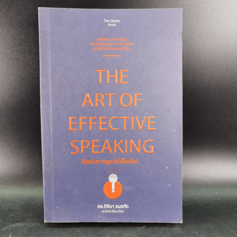 The Art of Effective Speaking ศิลปะการพูดให้เป็นเลิศ - ดร.กิติมา อมรทัต รูปที่ 1