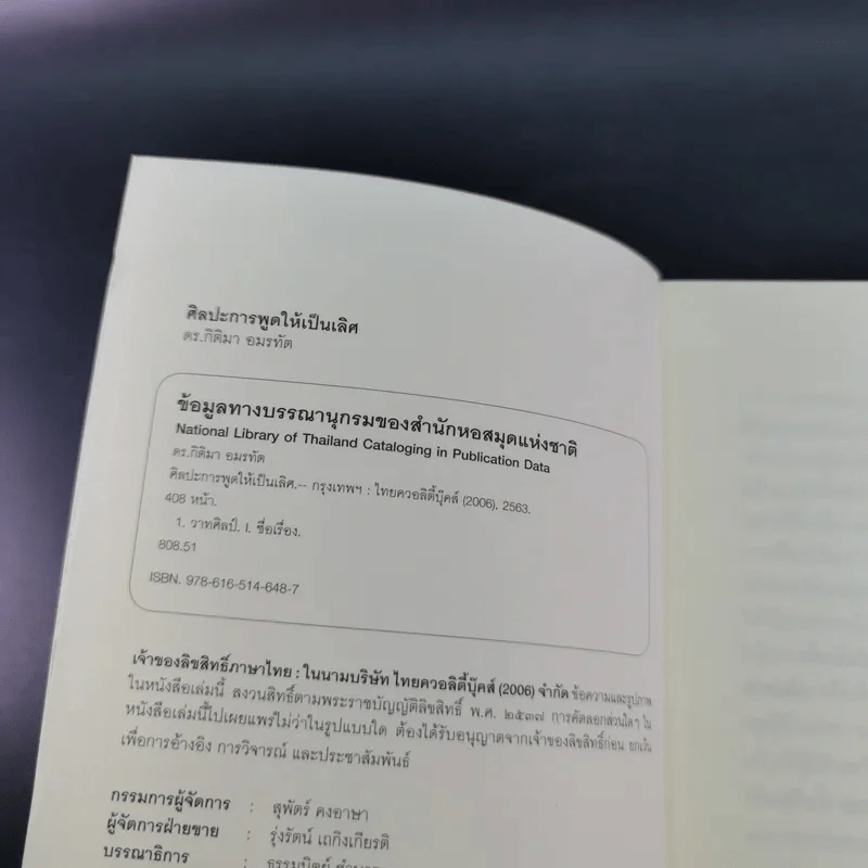 The Art of Effective Speaking ศิลปะการพูดให้เป็นเลิศ - ดร.กิติมา อมรทัต รูปที่ 7