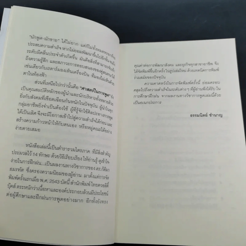 The Art of Effective Speaking ศิลปะการพูดให้เป็นเลิศ - ดร.กิติมา อมรทัต รูปที่ 9