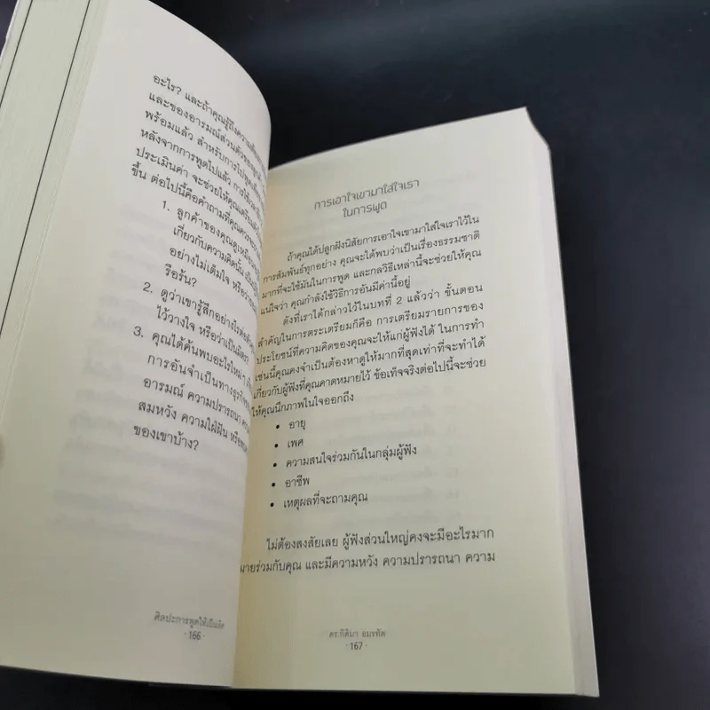The Art of Effective Speaking ศิลปะการพูดให้เป็นเลิศ - ดร.กิติมา อมรทัต รูปที่ 12