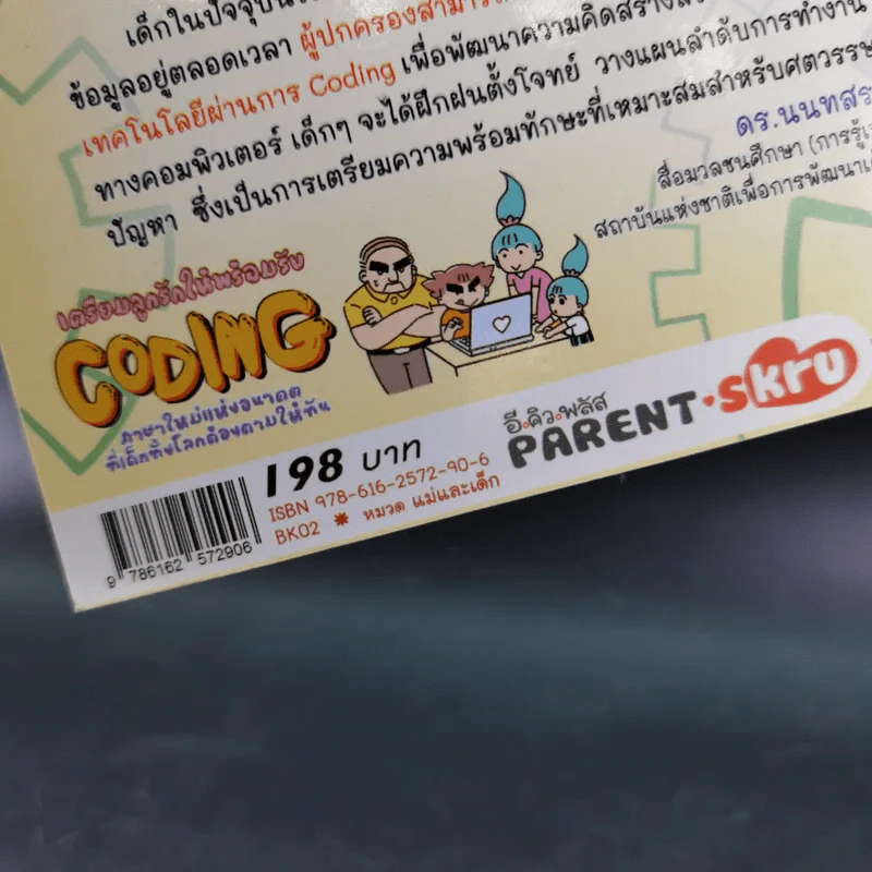 เตรียมลูกรักให้พร้อมรับ Coding ภาษาใหม่แห่งอนาคตที่เด็กทั้งโลกต้องตามให้ทัน รูปที่ 3