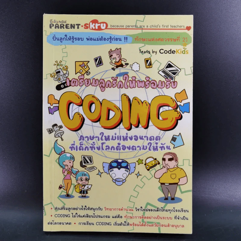 เตรียมลูกรักให้พร้อมรับ Coding ภาษาใหม่แห่งอนาคตที่เด็กทั้งโลกต้องตามให้ทัน รูปที่ 1