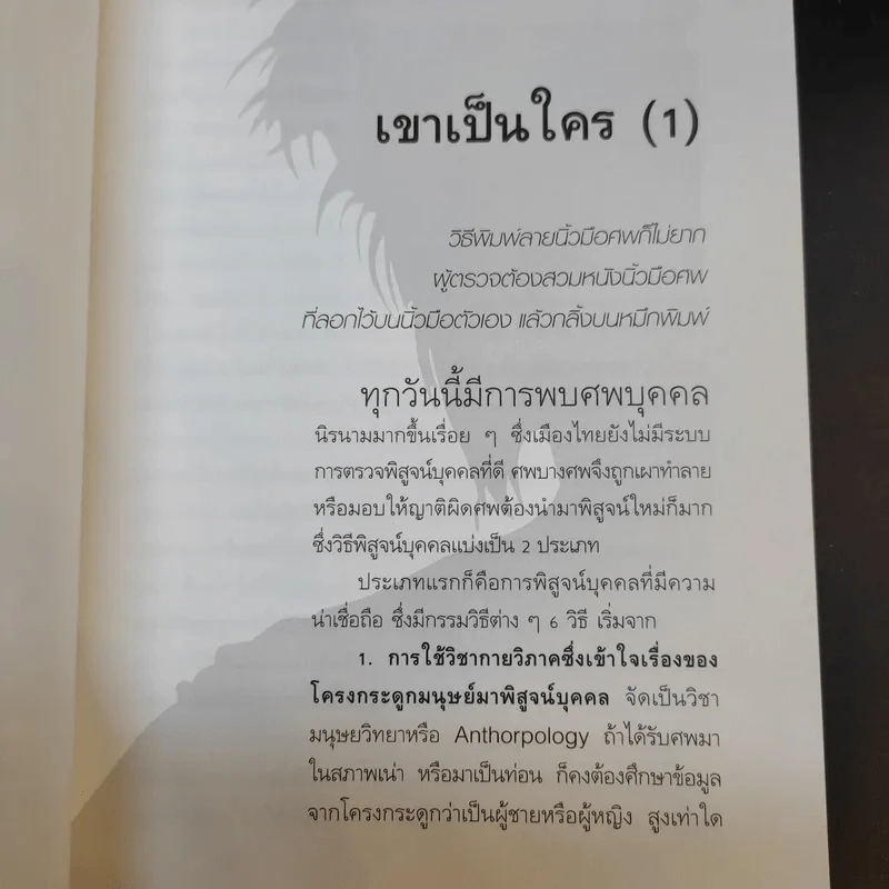 พลิกแฟ้มคดีปริศนา - พญ.คุณหญิงพรทิพย์ โรจนสุนันท์ รูปที่ 11