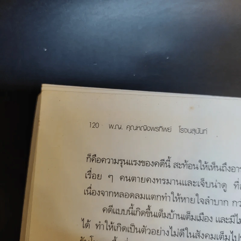พลิกแฟ้มคดีปริศนา - พญ.คุณหญิงพรทิพย์ โรจนสุนันท์ รูปที่ 13
