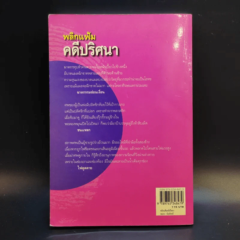 พลิกแฟ้มคดีปริศนา - พญ.คุณหญิงพรทิพย์ โรจนสุนันท์ รูปที่ 2