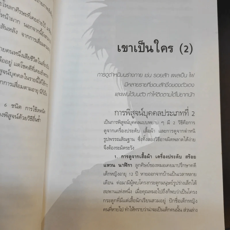 พลิกแฟ้มคดีปริศนา - พญ.คุณหญิงพรทิพย์ โรจนสุนันท์ รูปที่ 12