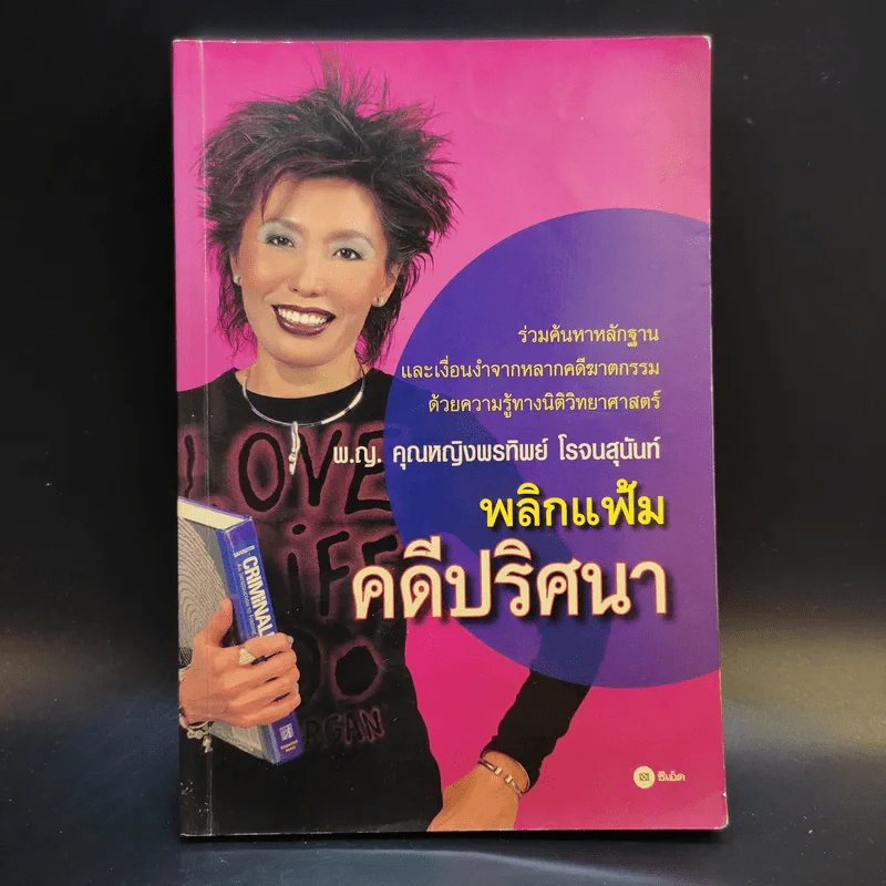 พลิกแฟ้มคดีปริศนา - พญ.คุณหญิงพรทิพย์ โรจนสุนันท์ รูปที่ 1