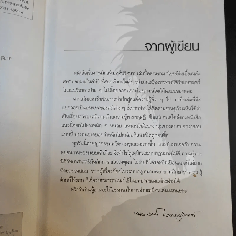 พลิกแฟ้มคดีปริศนา - พญ.คุณหญิงพรทิพย์ โรจนสุนันท์ รูปที่ 9