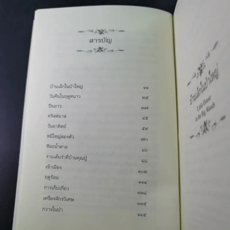 บ้านเล็กในป่าใหญ่ - ลอร่า อิงกัลล์ส ไวล์เดอร์ รูปที่ 10
