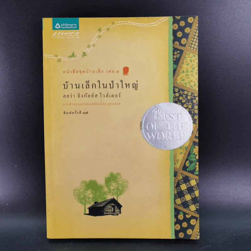 บ้านเล็กในป่าใหญ่ - ลอร่า อิงกัลล์ส ไวล์เดอร์ รูปที่ 1