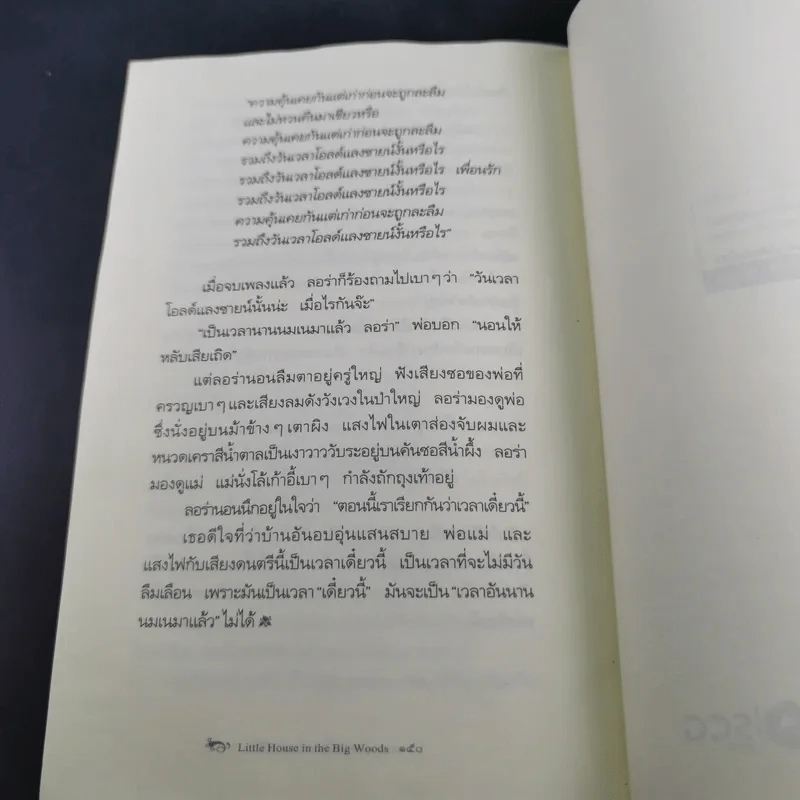 บ้านเล็กในป่าใหญ่ - ลอร่า อิงกัลล์ส ไวล์เดอร์ รูปที่ 12