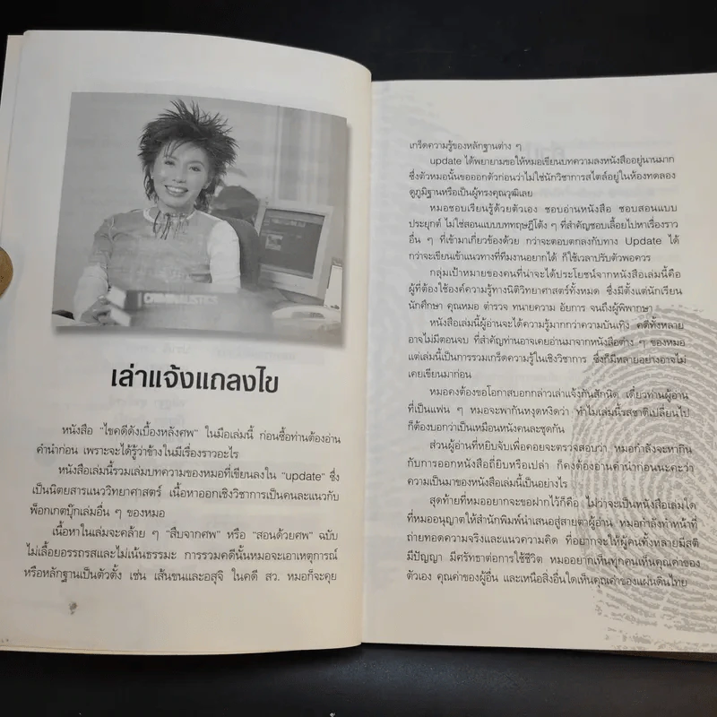 ไขคดีดังเบื้องหลังศพ - พ.ญ.พรทิพย์ โรจนสุนันท์ รูปที่ 10