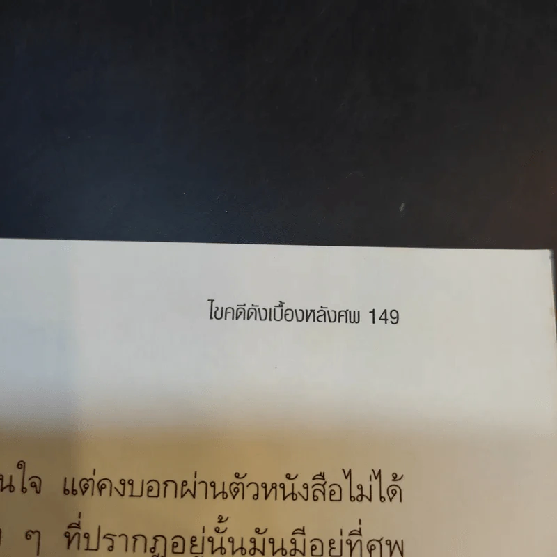 ไขคดีดังเบื้องหลังศพ - พ.ญ.พรทิพย์ โรจนสุนันท์ รูปที่ 13