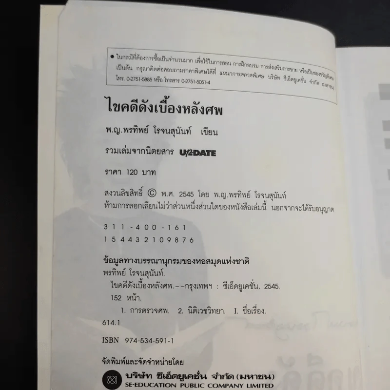 ไขคดีดังเบื้องหลังศพ - พ.ญ.พรทิพย์ โรจนสุนันท์ รูปที่ 8