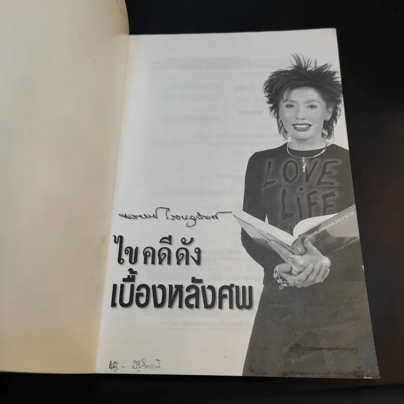 ไขคดีดังเบื้องหลังศพ - พ.ญ.พรทิพย์ โรจนสุนันท์ รูปที่ 7
