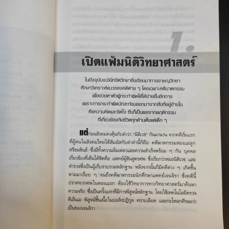 ไขคดีดังเบื้องหลังศพ - พ.ญ.พรทิพย์ โรจนสุนันท์ รูปที่ 12