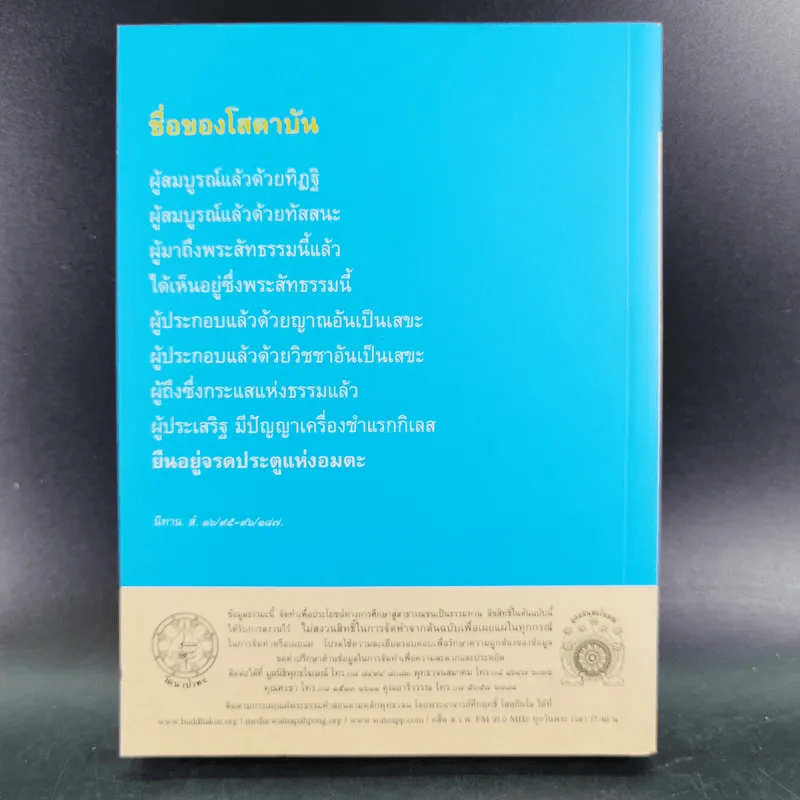 พุทธวจน คู่มือโสดาบัน รูปที่ 2