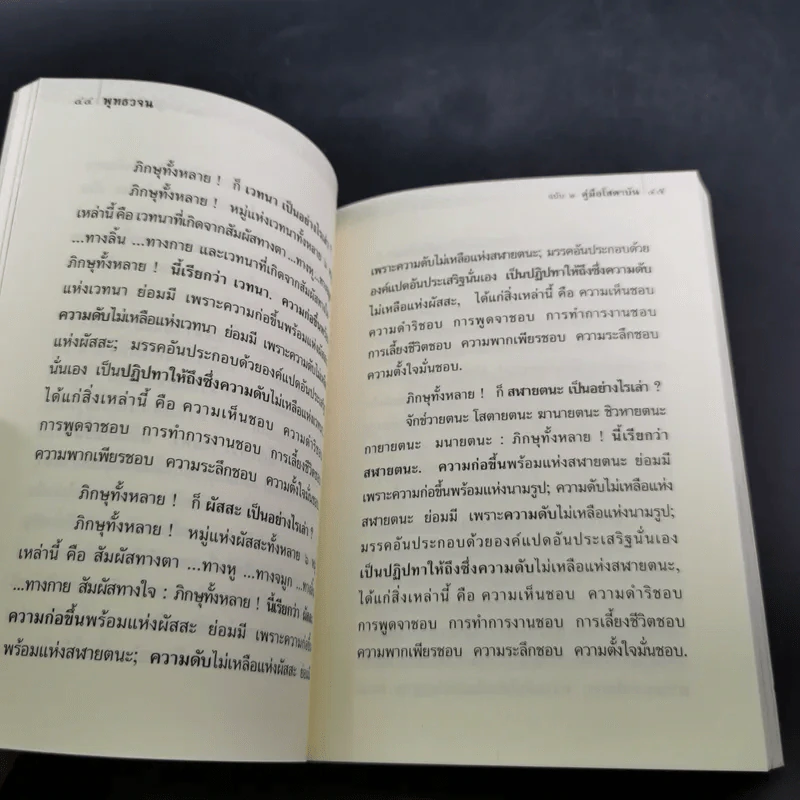 พุทธวจน คู่มือโสดาบัน รูปที่ 12