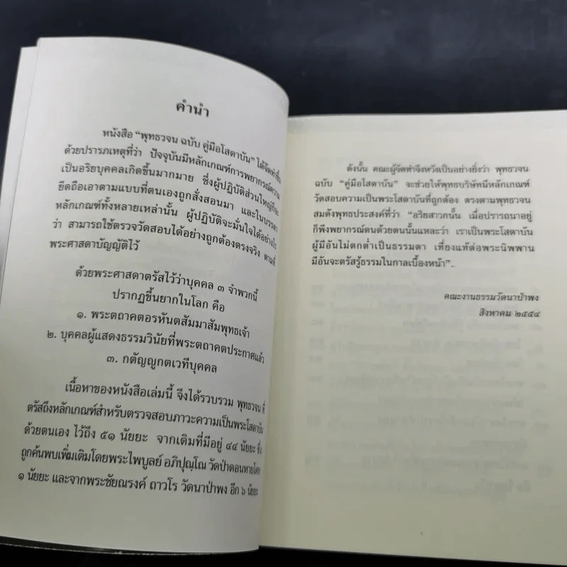 พุทธวจน คู่มือโสดาบัน รูปที่ 8