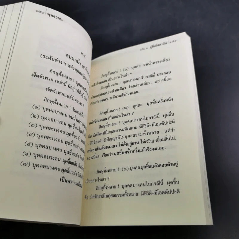 พุทธวจน คู่มือโสดาบัน รูปที่ 13