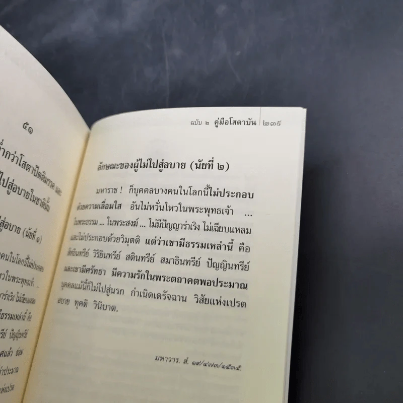 พุทธวจน คู่มือโสดาบัน รูปที่ 14