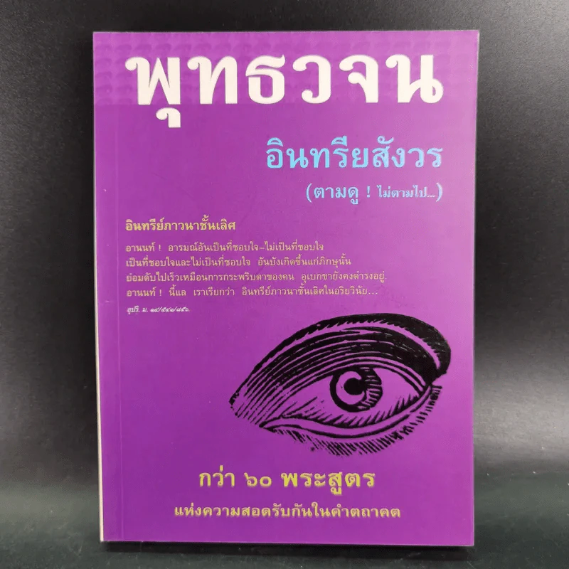 พุทธวจน อินทรียสังวร (ตามดู ไม่ตามไป) รูปที่ 1