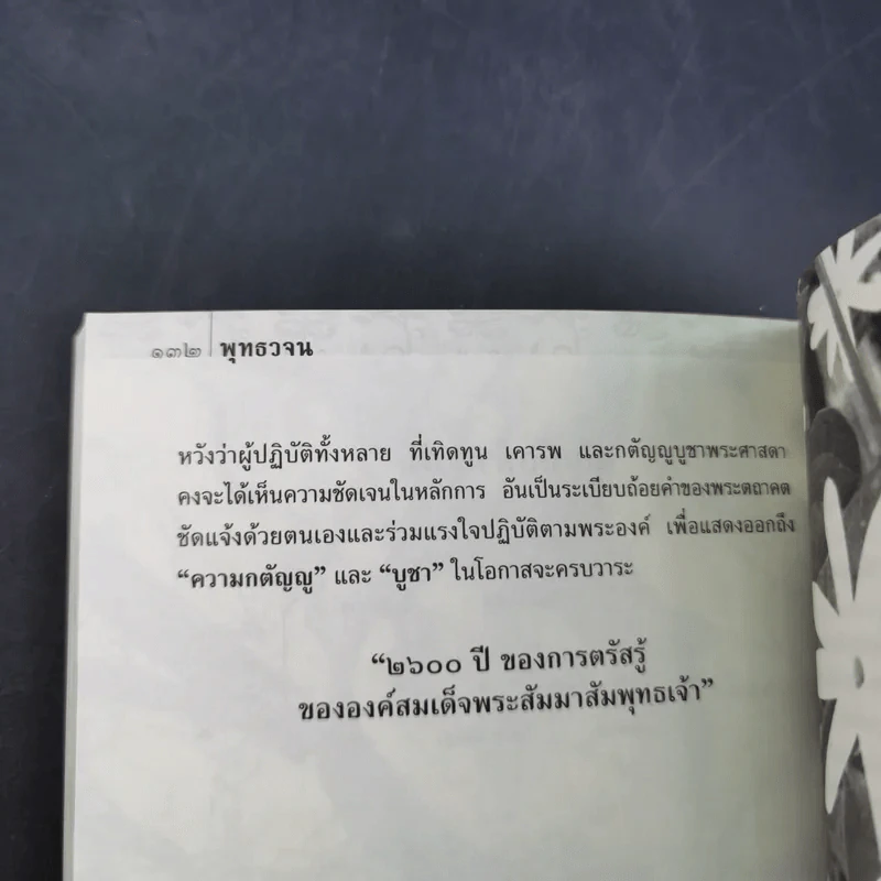 พุทธวจน อินทรียสังวร (ตามดู ไม่ตามไป) รูปที่ 11