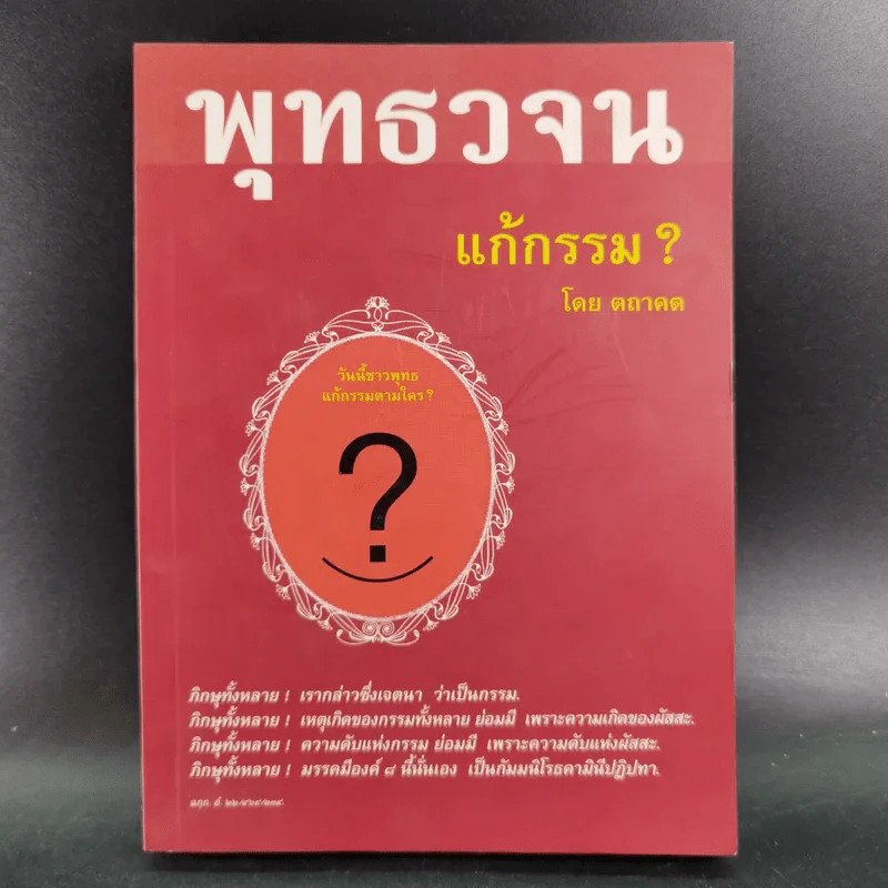 พุทธวจน แก้กรรม - ตถาคต รูปที่ 1