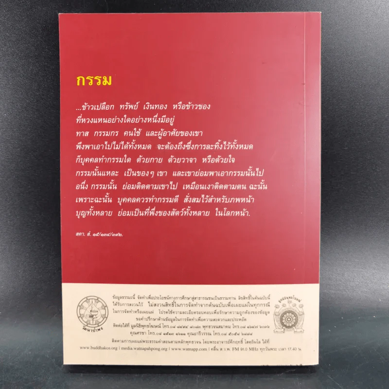 พุทธวจน แก้กรรม - ตถาคต รูปที่ 2