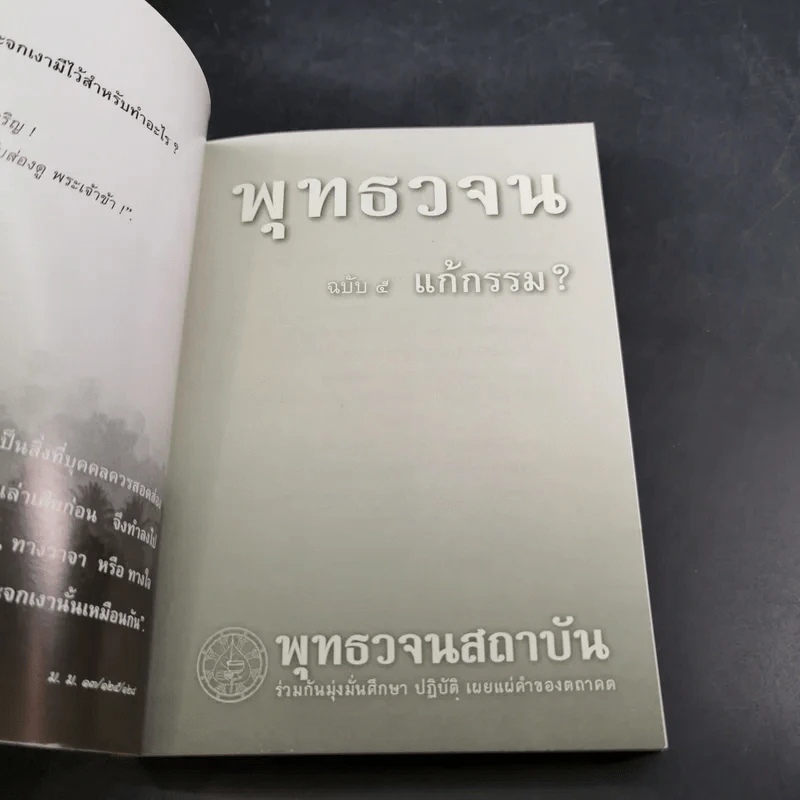 พุทธวจน แก้กรรม - ตถาคต รูปที่ 7