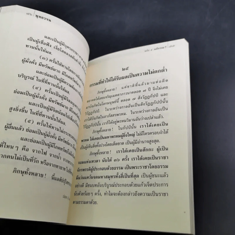 พุทธวจน แก้กรรม - ตถาคต รูปที่ 14