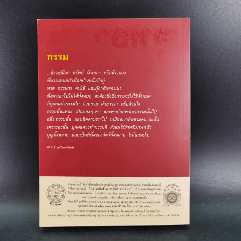 พุทธวจน แก้กรรม - ตถาคต รูปที่ 6
