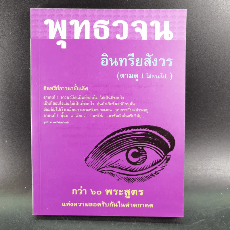 พุทธวจน อินทรียสังวร (ตามดู ไม่ตามไป) รูปที่ 1